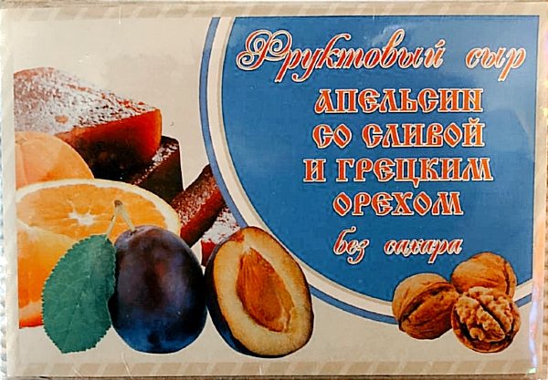 №2 Сыр фруктовый "Апельсин со сливой с грецким орехом" 250г  в Черногорске