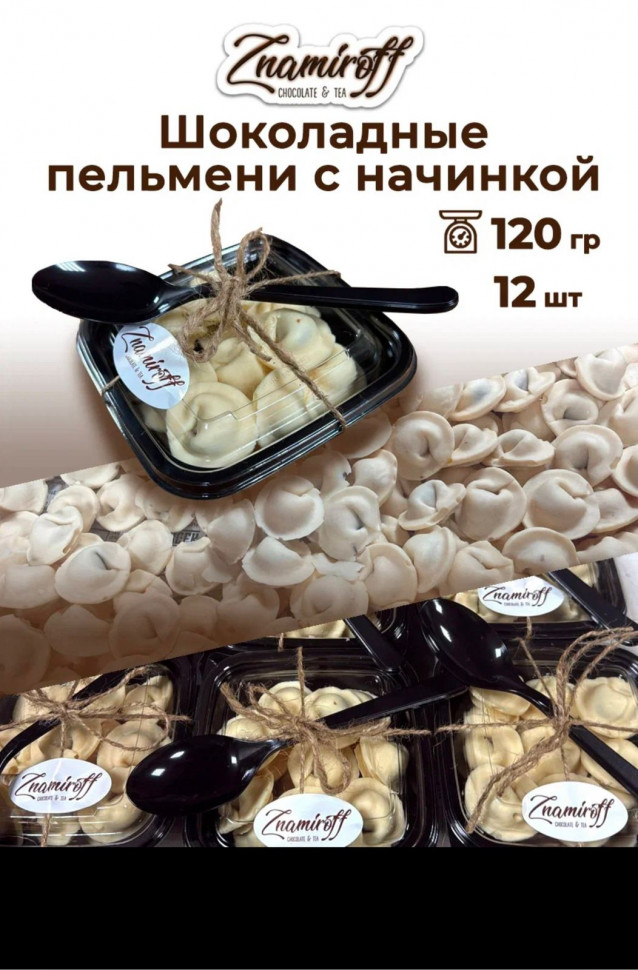   Пельмени шоколадные с шоколадно-ореховой начинкой, 120г  в Черногорске