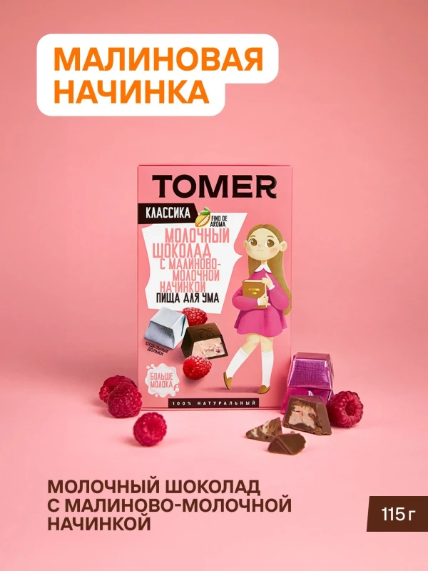 №1 Фабрика Томер Кидс Молочный шоколад  с малиновой начинкой, 115г в Черногорске