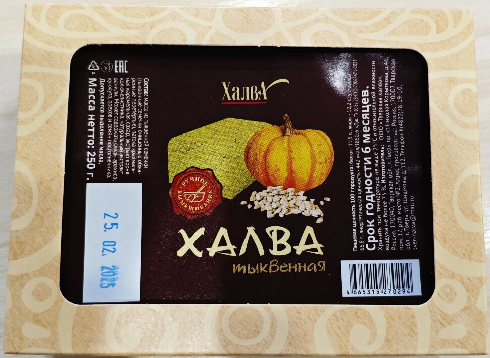  Халва 250г тыквенная в Черногорске